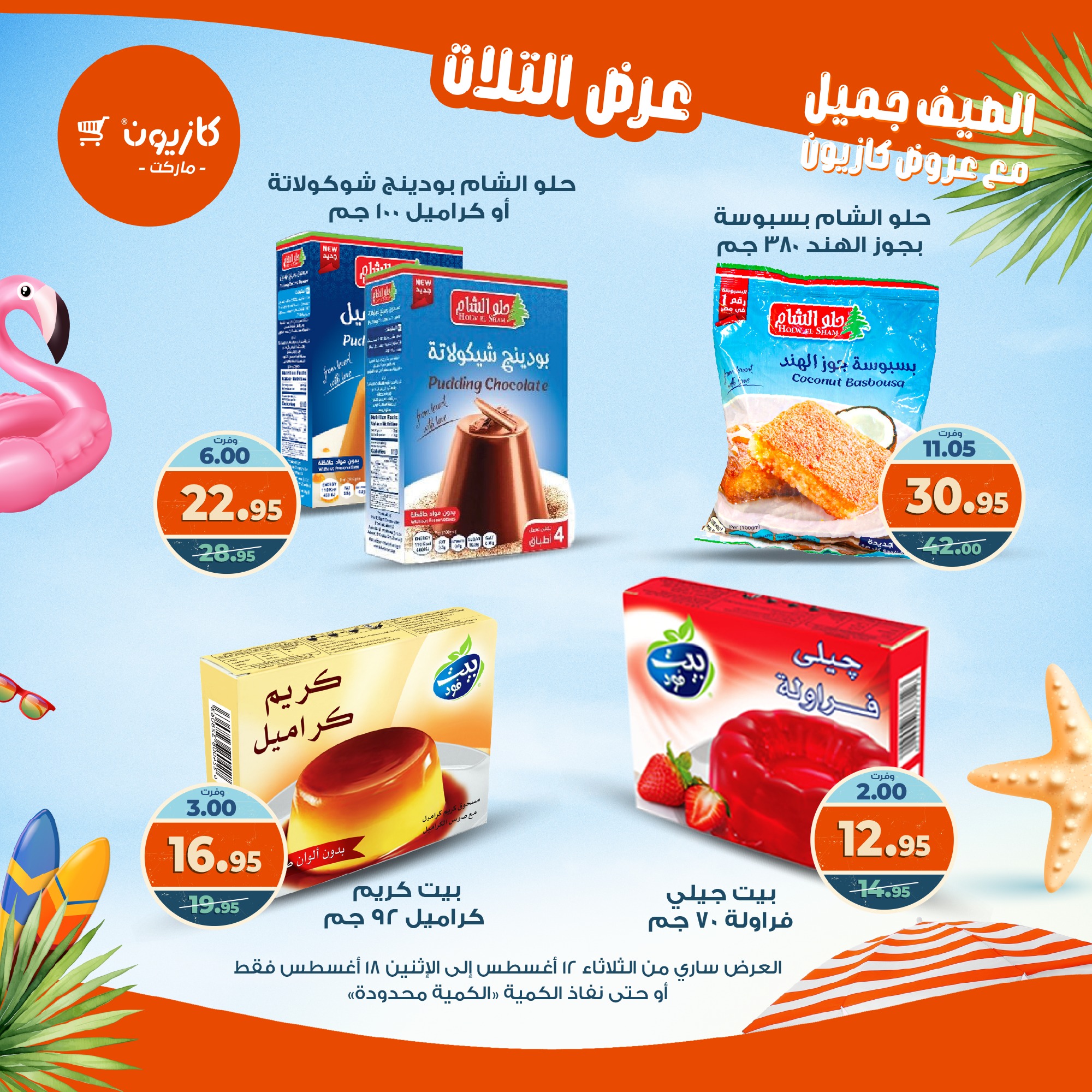 kazyon offers from 12aug to 18aug 2025 عروض كازيون من 12 أغسطس حتى 18 أغسطس 2025 صفحة رقم 7